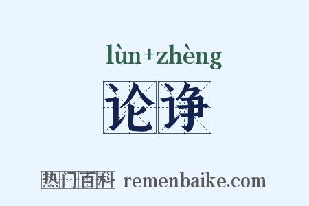 论诤是什么意思的图片